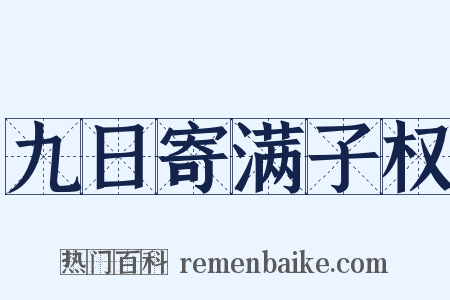 九日寄满子权是什么意思的图片